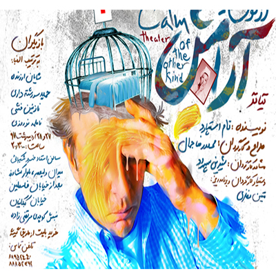 پوستر نمایش «آرامش از نوعی دیگر»