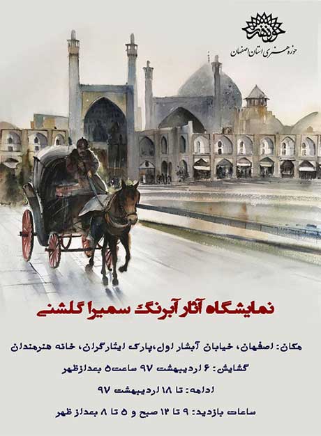 افتتاح نمایشگاه نقاشی آبرنگ سمیرا گلشنی در گالری خانه هنرمندان