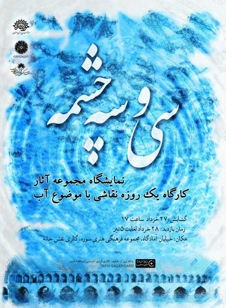 نمایشگاه کارگاه یک روزه سی و سه چشمه افتتاح می شود