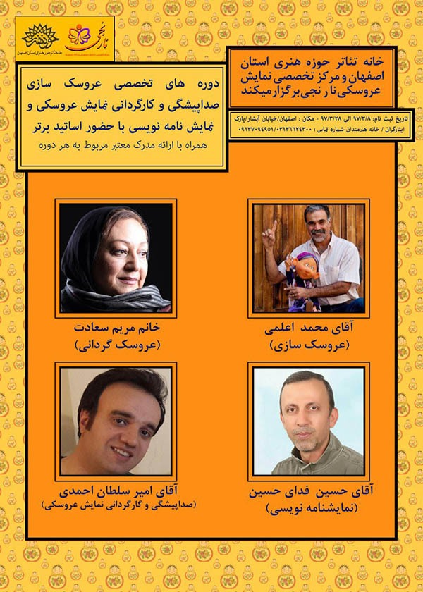 آزمون ورود به کلاس های عروسک سازی و عروسک گردانی