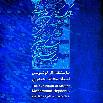 برپایی نمایشگاه خوشنویسی همراه با رونمایی از ۲ کتاب