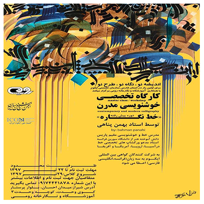 دومین کارگاه خوشنویسی مدرن برگزار می‌شود.