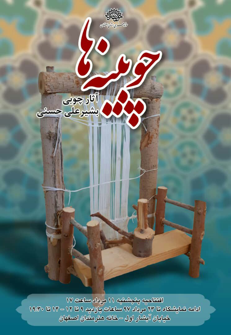 چوبینه ها