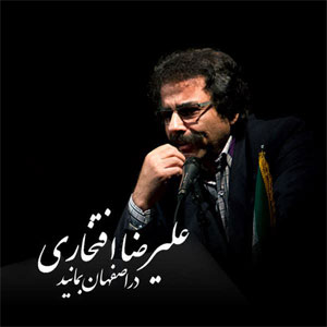 علیرضا افتخاری