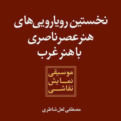 انتشار کتابی با موضوع «نخستین رویارویی هنر عصر ناصری با هنر غرب»