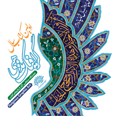 اولین کتاب سال گرافیک مذهبی رونمایی شد