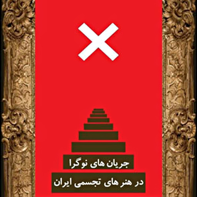 نشست «جریان‌های نوگرا در هنرهای تجسمی ایران»