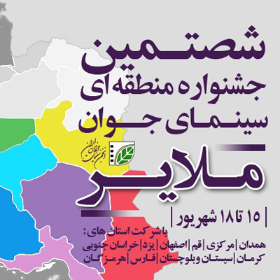 موفقیت عکاس اراکی در شصتمین جشنواره سینمای جوان 