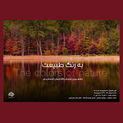 به رنگ طبیعت مناطق بکر ایران رابه بیننده نشان می‌دهد