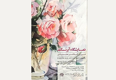 نمایشگاه آثار آبرنگ 