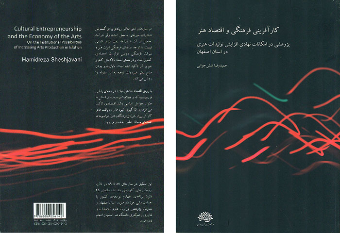 کار آفرینی فرهنگی و اقتصاد هنر