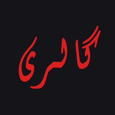 بروزرسانی گالری سایت تجسمی