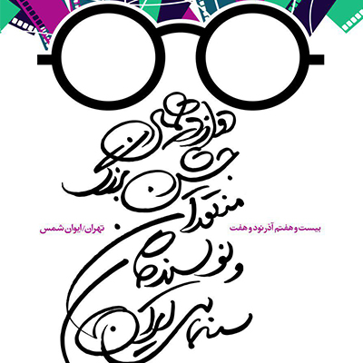 پوستر دوازدهمین جشن بزرگ منتقدان و نویسندگان سینمایی ایران
