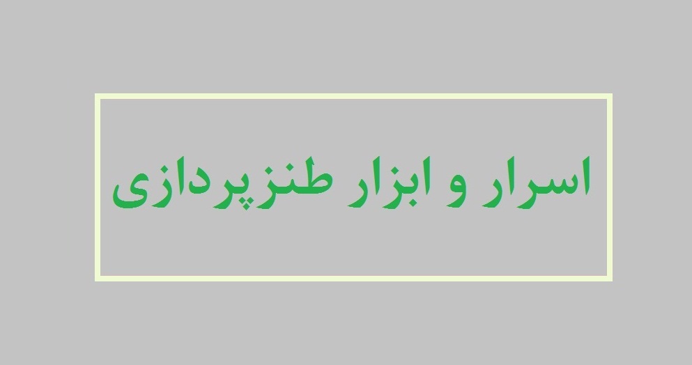 اسرار طنز و ابزار طنزپردازی بررسی می‌شود