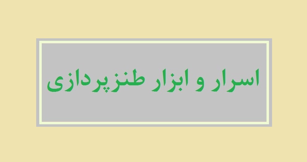 ظرفیت گویش محلی در طنز و فکاهی