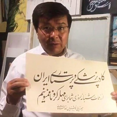 قدردانی خوشنویس افغانستانی از پزشکان و پرستاران ایرانی