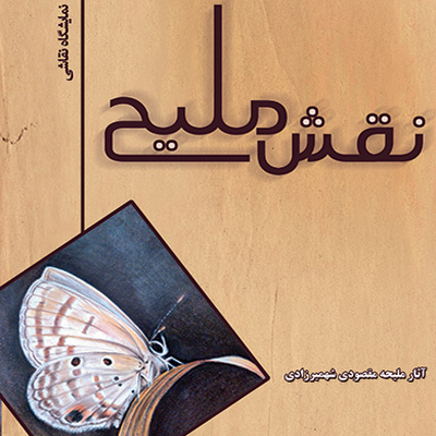 « نقش ملیح » در نگارخانه سوره مازندران