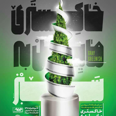 برگزاری نمایشگاه گروهی عکس طبیعت با عنوان خاکستری مایل به سبز