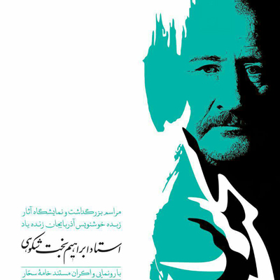 آیین بزرگداشت زبده خوشنویس آذربایجانی در تبریز برگزار می شود