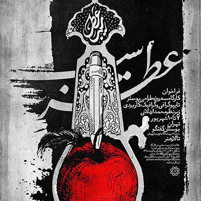 فراخوان ورکشاپ «عطرِسیب» منتشر شد