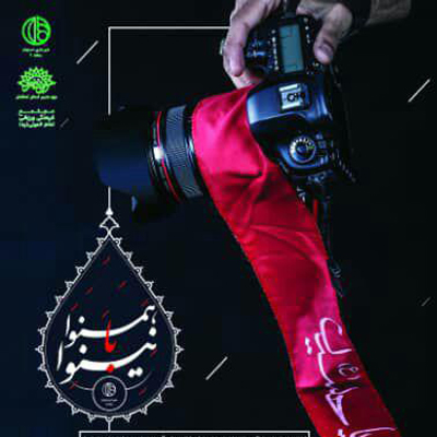 افتتاح نمایشگاه عکس «همنوا با نینوا» در اصفهان