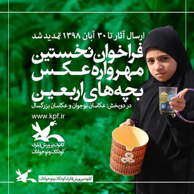 مهلت شرکت در مسابقه عکاسی «بچه‌های اربعین» تمدید شد