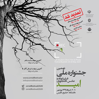 تعویق جشنواره دانشجویی «امید» به علت کرونا