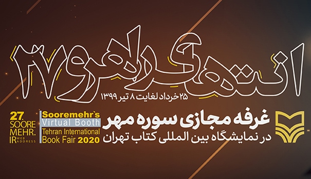 آثار نویسندگان یزدی در بزرگ‌ترین نمایشگاه مجازی کتاب ایران