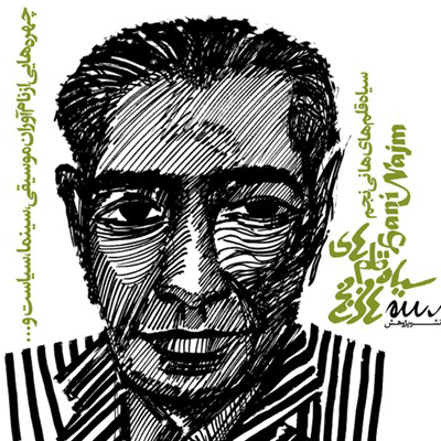 سیاه قلم های هانی نجم