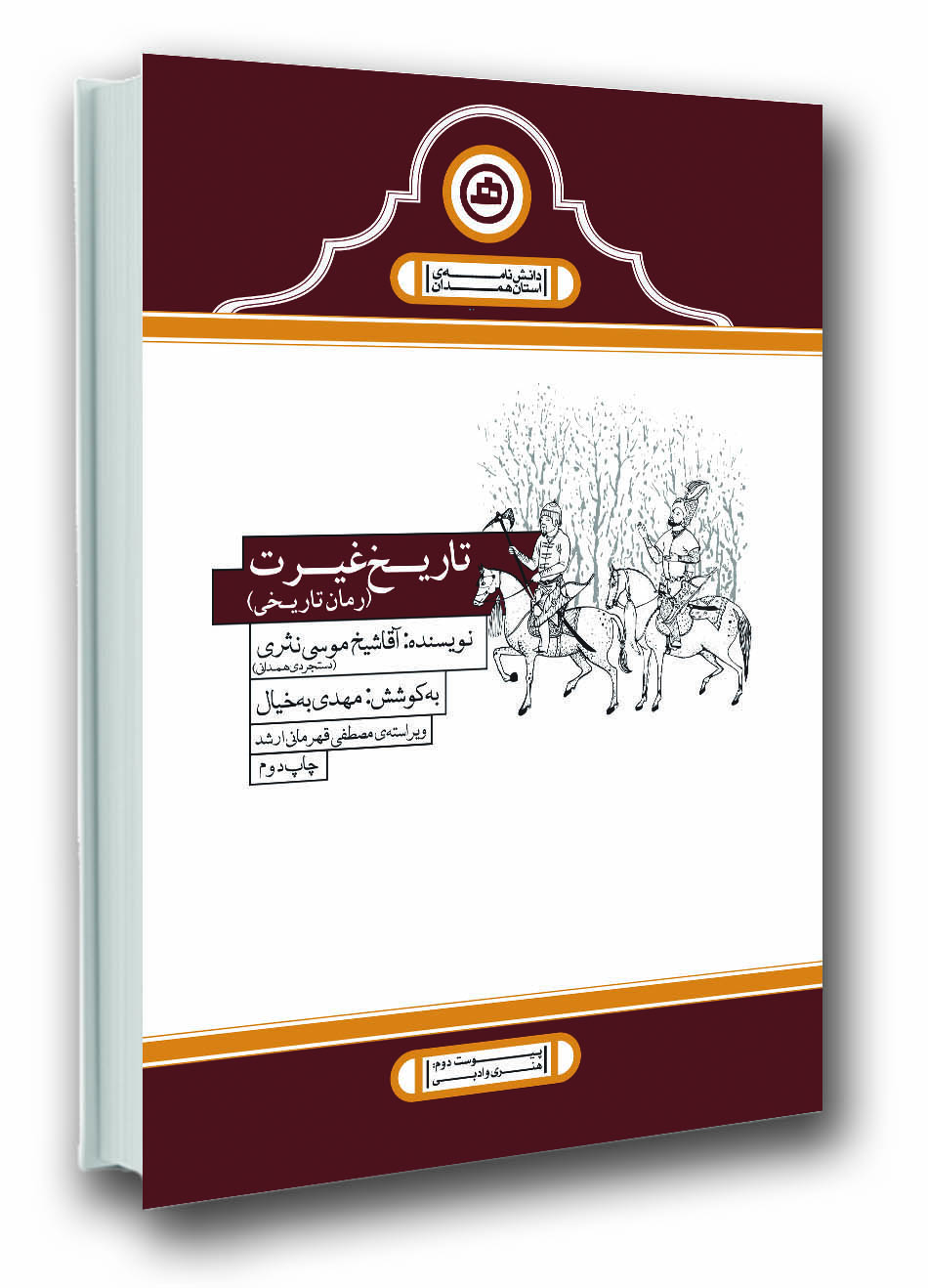 ویراست جدید رمان 120 ساله «تاریخ غیرت»/ روایت مهر یار و بوی باروت