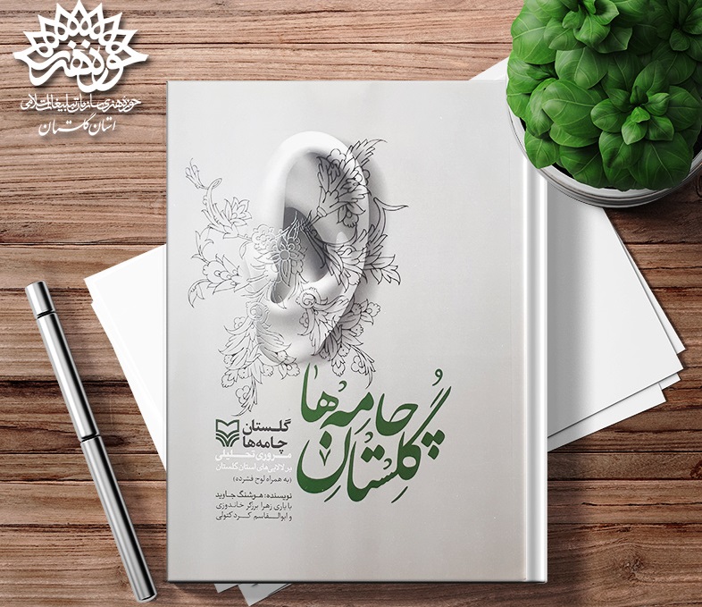 اولین کتاب پژوهشی درباره لالایی‌های گلستان منتشر شد