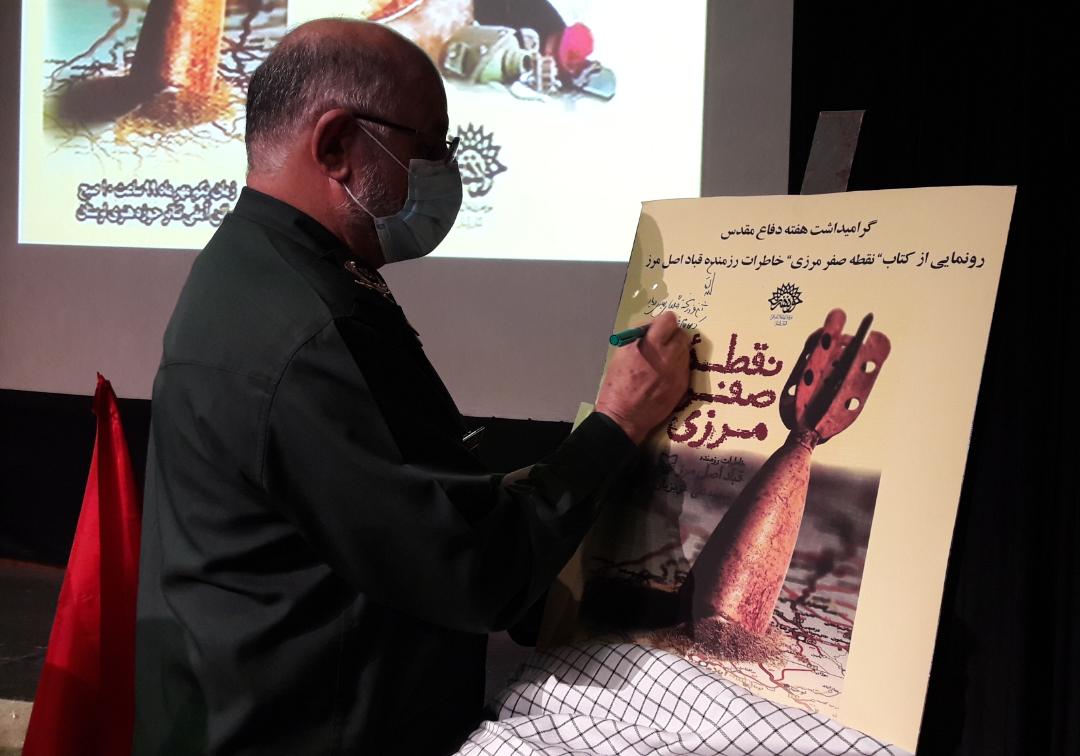 رونمایی از کتاب ((نقطه صفر مرزی))