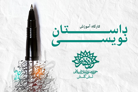 برگزاری کارگاه داستان نویسی خلاق