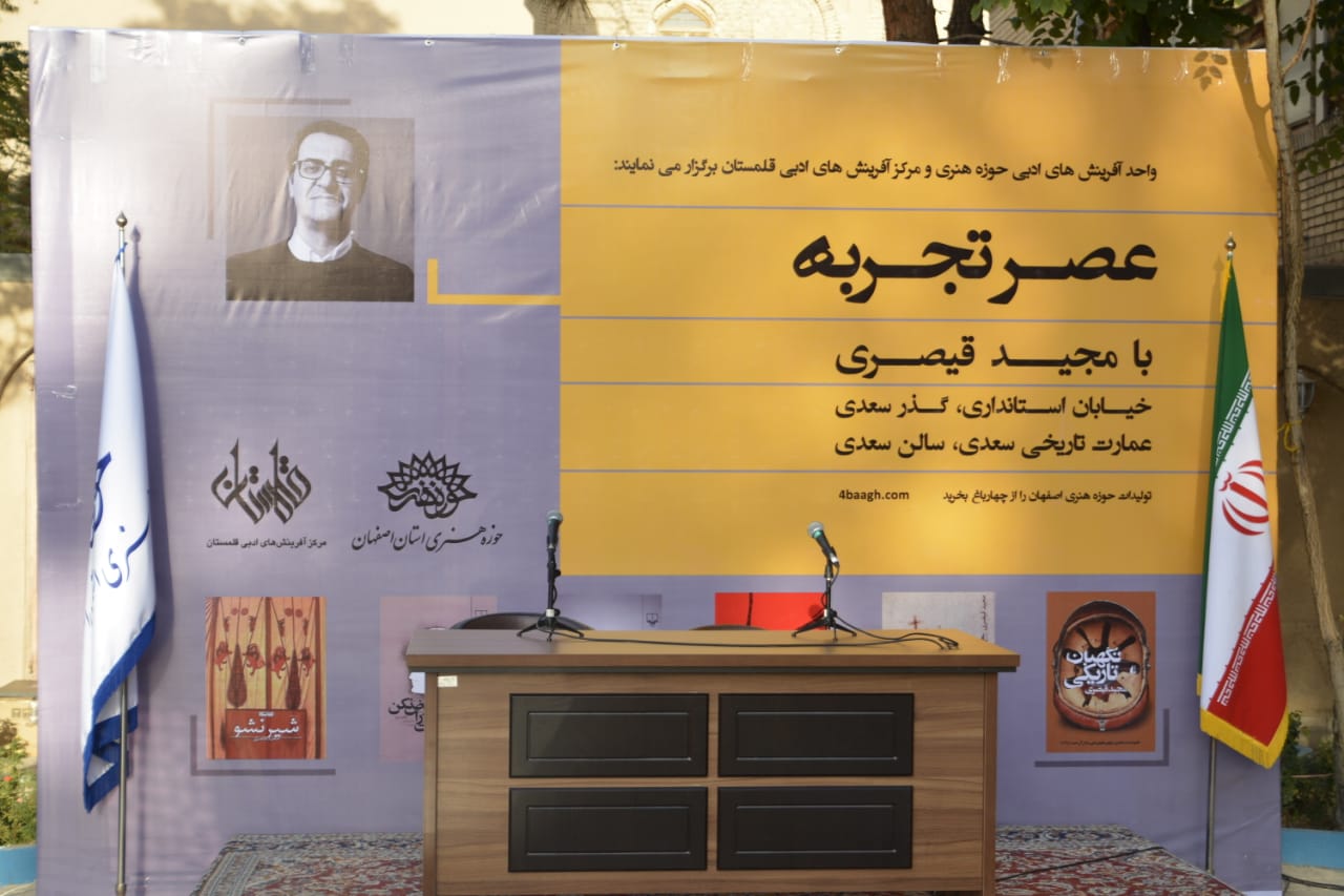 عصر تجربه با مجید قیصری
