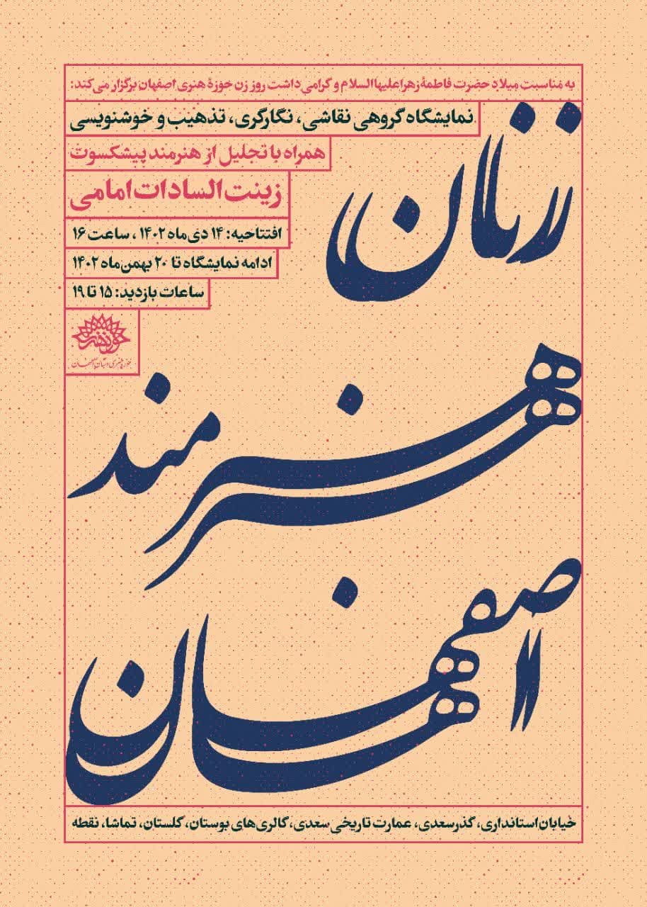 افتتاح نمایشگاه زنان هنرمند اصفهان به مناسبت میلاد حضرت زهرا (س)
