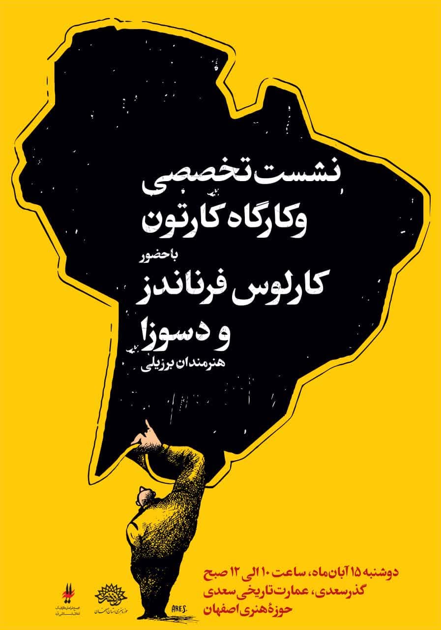 نشست تخصصی و کارگاه کارتون با حضور دو هنرمند برزیلی