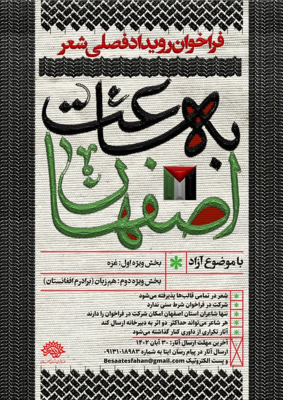 فراخوان رویداد فصلی شعر«به ساعت اصفهان»