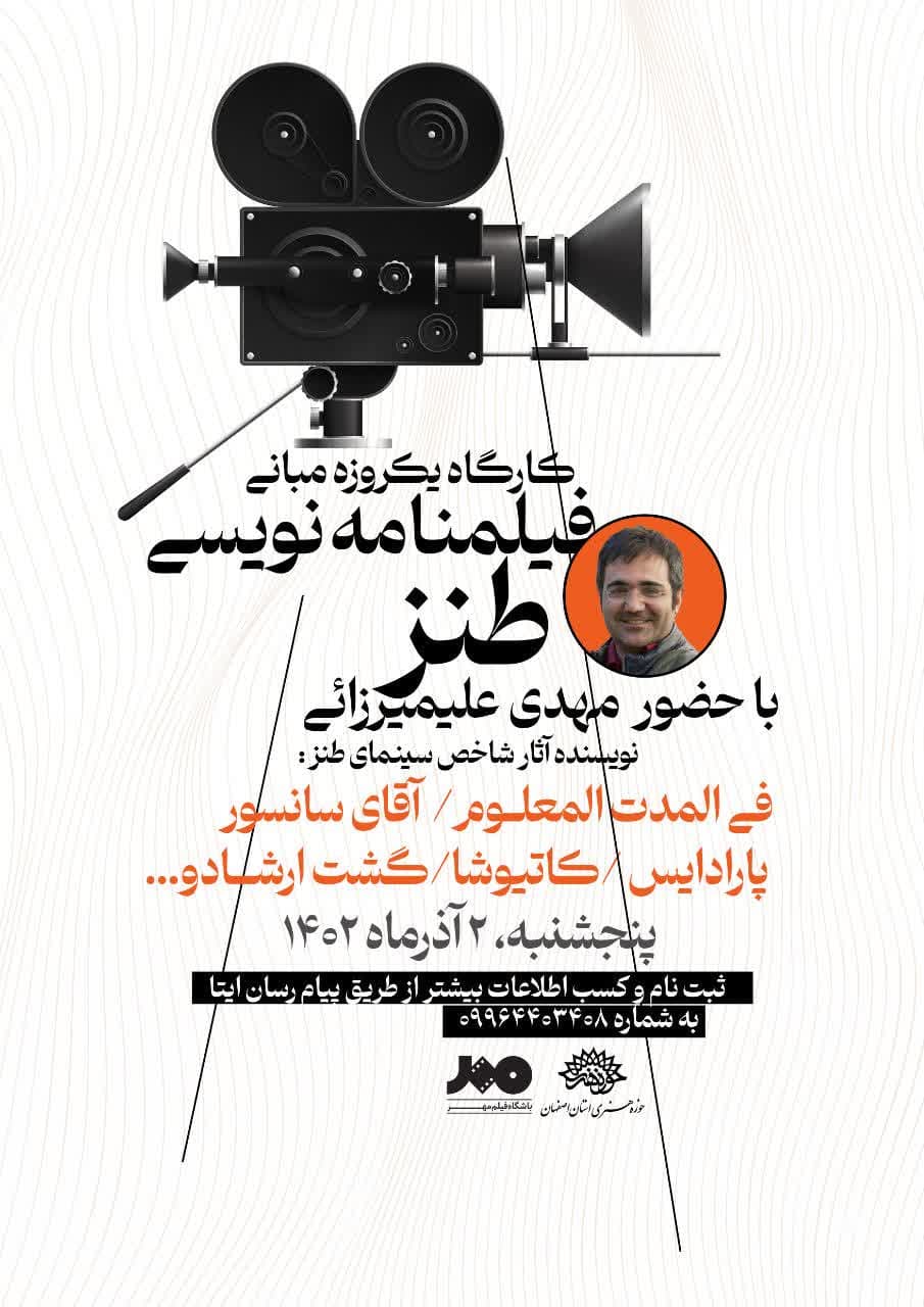 کارگاه مبانی فیلمنامه نویسی طنز در اصفهان