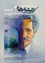 نمایشگاه «ریشه‌ها۴»