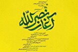 نمایشگاه «آغاز نصرالله»؛ ادای دین به مقاومت