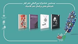 «تداعی»از تولیدات حوزه هنری اصفهان به عنوان نامزد بخش بزرگسال(شعر کلاسیک) جشنواره بین المللی فجر انتخاب شد .