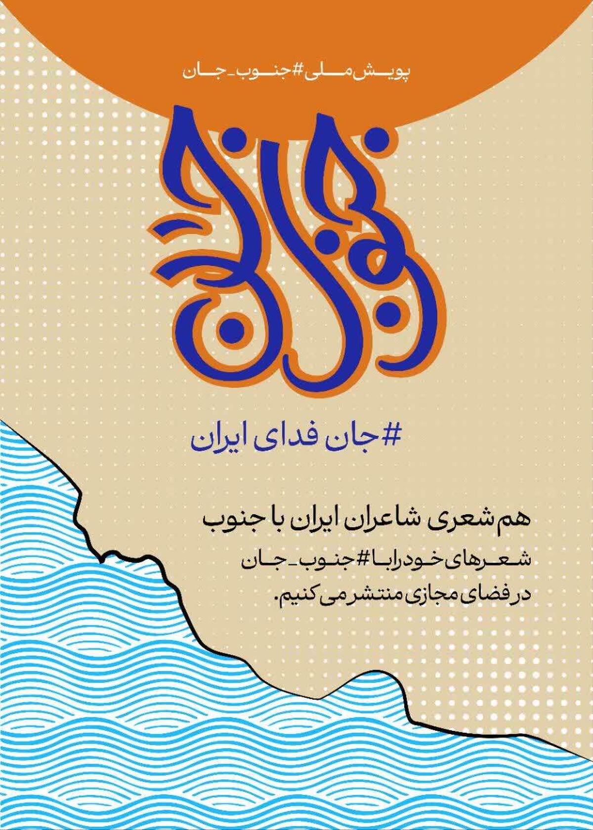 «جنوب جان»؛ هم‌نوازیِ شاعران اصفهان با حماسه‌ی مقاومتِ جنوب