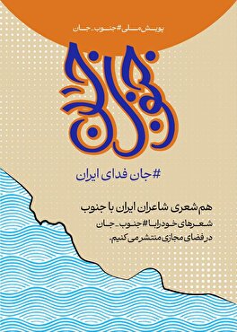 «جنوب جان»؛ هم‌نوازیِ شاعران اصفهان با حماسه‌ی مقاومتِ جنوب