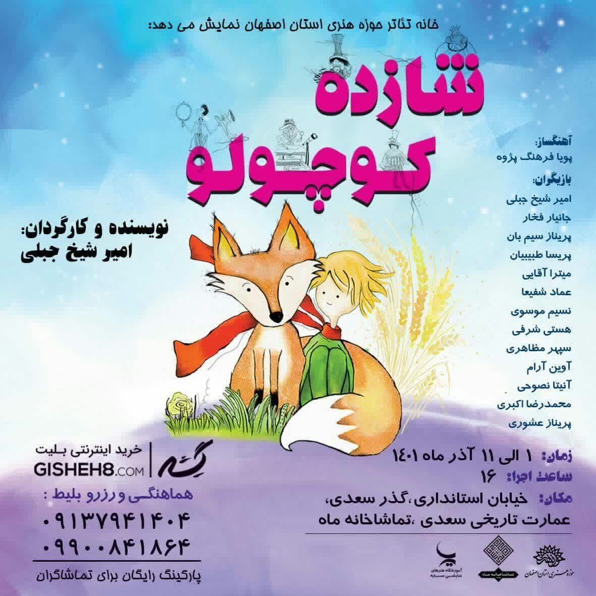 اجرای تئاتر «شازده کوچولو» در تماشاخانه ماه